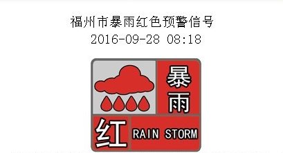 2016年9月28日福州暴雨公交运营情况1