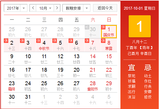 2017国庆放假及调休1