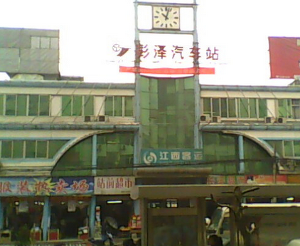 彭泽汽车站