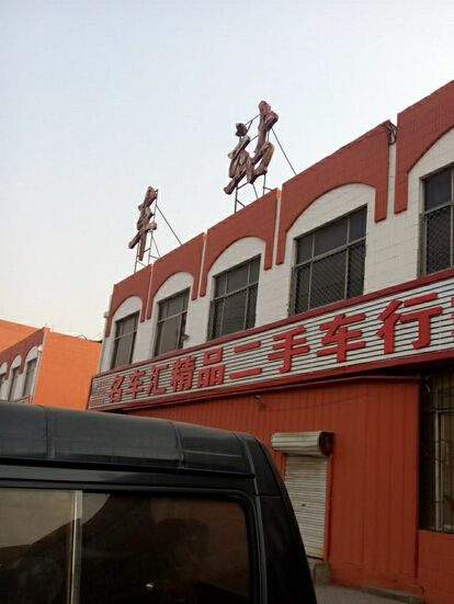 清河城东汽车站