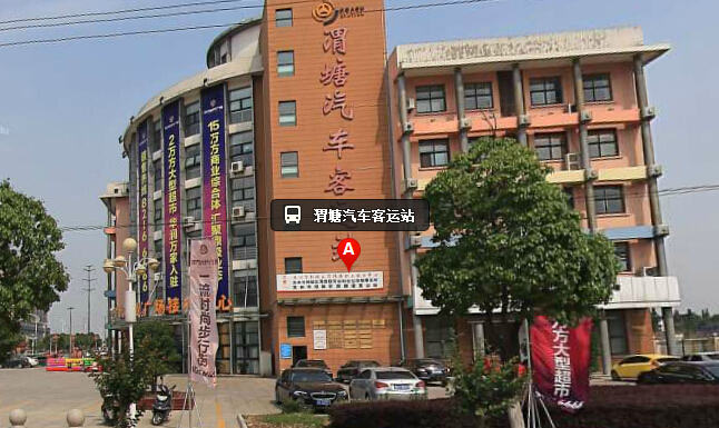渭塘镇汽车站