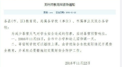 2016年11月23日郑州中小学停课通知1
