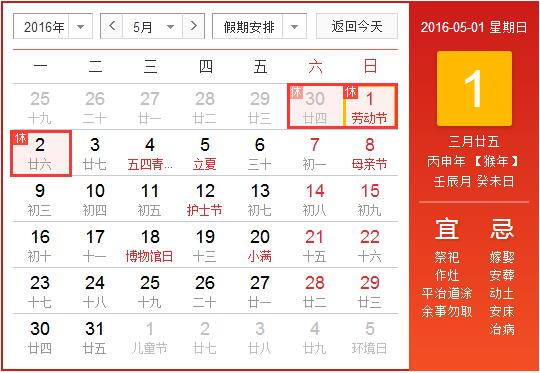 2016年五一节放假安排时间表
